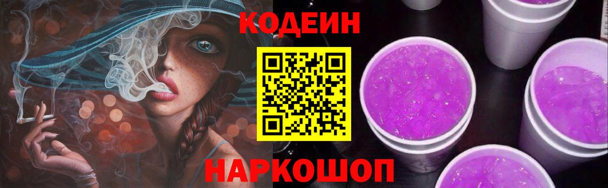 Кодеиновый сироп Lean Purple Drank  Codein напиток Lean (лин)  Вход с VPN  Ачинск 